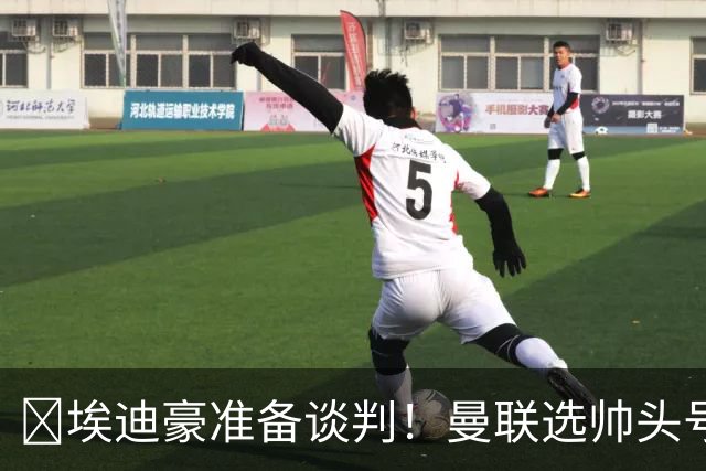 ​埃迪豪准备谈判！曼联选帅头号目标浮现