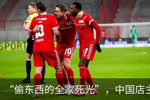 “偷东西的全家死光”，中国店主货架贴标语被意大利市民举报犯威胁罪