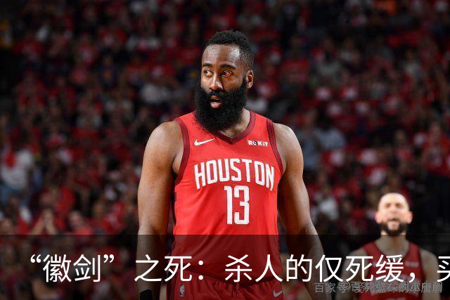 “徽剑”之死：杀人的仅死缓，买命的人呢？