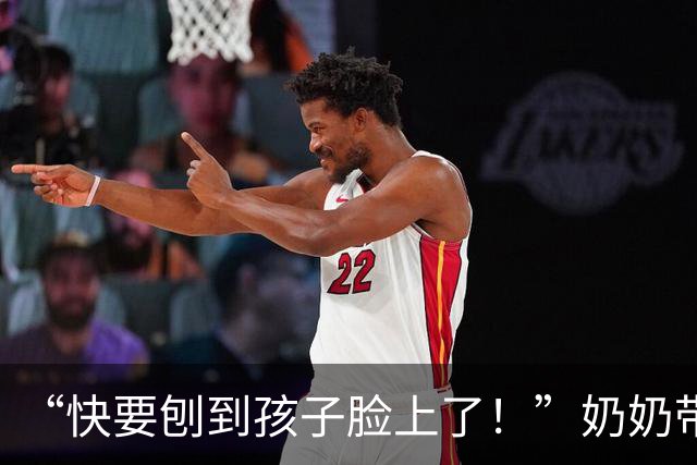 “快要刨到孩子脸上了！”奶奶带娃走红，牙齿成重点关注对象！