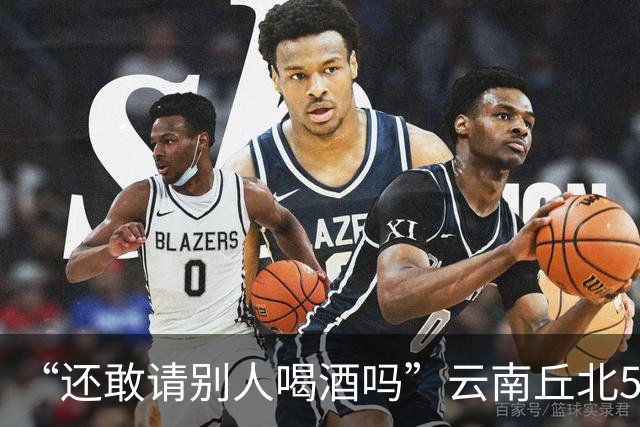 “还敢请别人喝酒吗”云南丘北58岁男子参加周岁晏，不顾别人劝阻