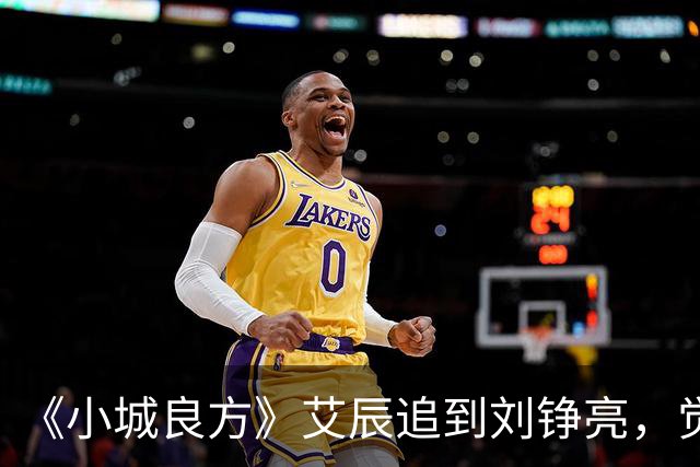 《小城良方》艾辰追到刘铮亮，觉得不般配太膈应，3个原因很真实