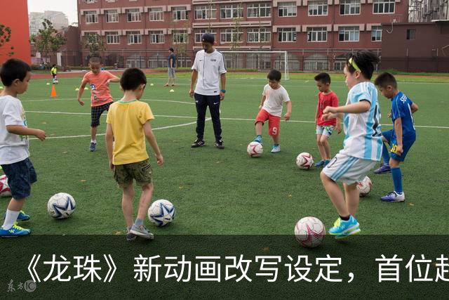 《龙珠》新动画改写设定，首位超级赛亚人被删没了