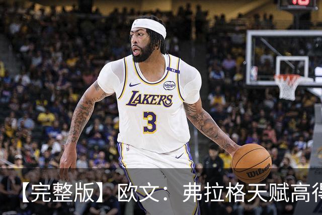 【完整版】欧文：弗拉格天赋高得惊人 我只是在重新找比赛的感觉