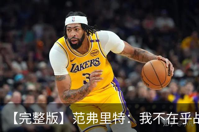 【完整版】范弗里特：我不在乎战绩 我们今年的目标是突破首轮