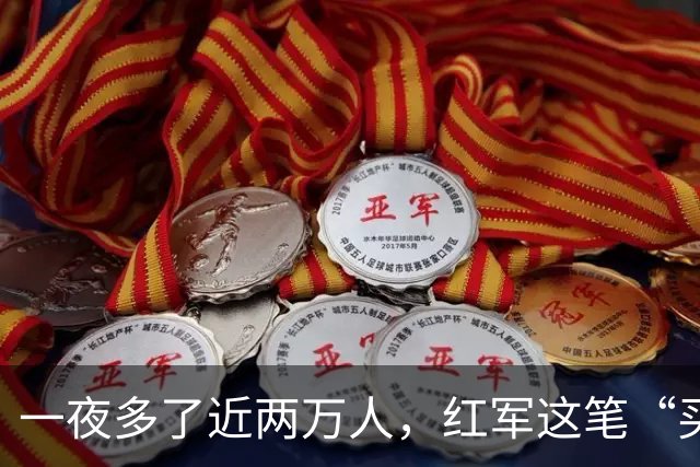 一夜多了近两万人，红军这笔“买卖”到底划不划算？一支军团用六年给出了答案