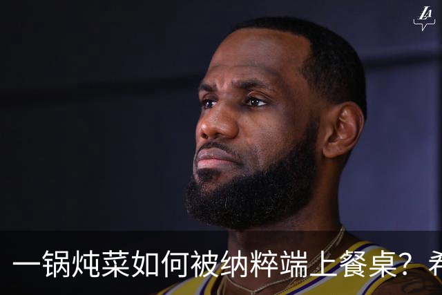 一锅炖菜如何被纳粹端上餐桌？希特勒：我拍个照就走