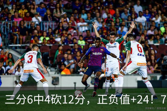 三分6中4砍12分，正负值+24！76人替补席杀出关键先生