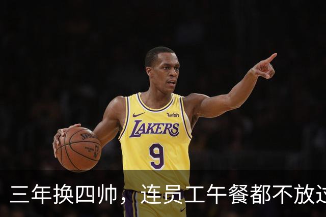 三年换四帅，连员工午餐都不放过！英力士到底把曼联毁成了啥？