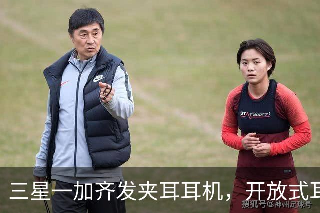 三星一加齐发夹耳耳机，开放式耳机到底要出多少款才够？