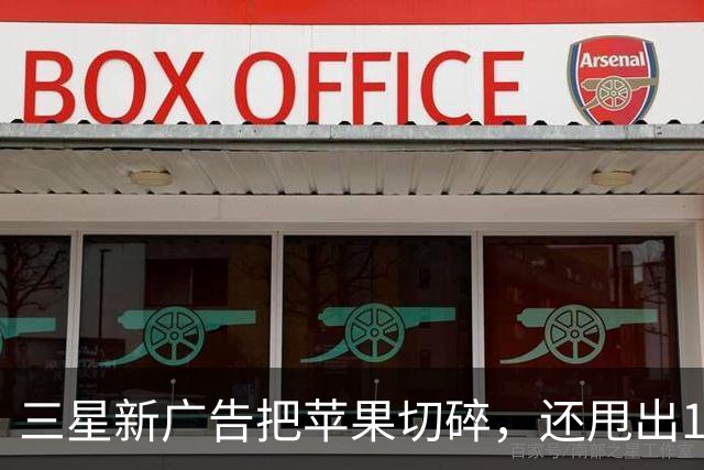 三星新广告把苹果切碎，还甩出1.6毫米和53克