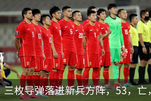 三枚导弹落进新兵方阵，53，亡，200，伤，700，新兵还没上战场开火就废了