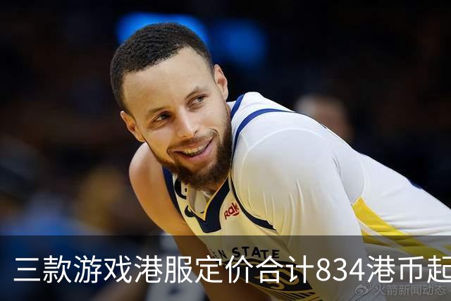 三款游戏港服定价合计834港币起，索尼11月会免免费领