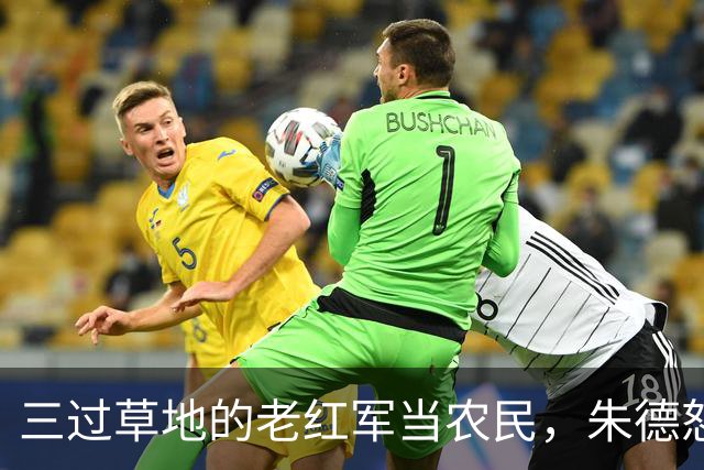 三过草地的老红军当农民，朱德怒斥当地领导：你知道她是谁吗？