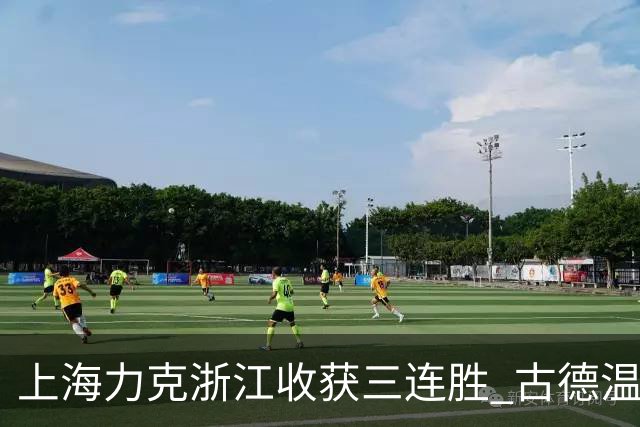 上海力克浙江收获三连胜 古德温轰32+8+7