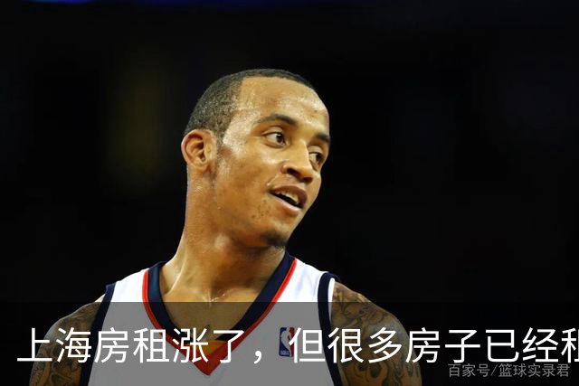 上海房租涨了，但很多房子已经租不出去