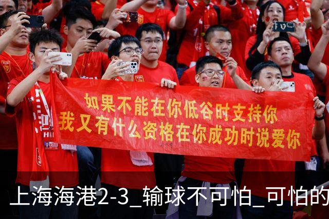 上海海港2-3 输球不可怕 可怕的是穆帅赛后发言 我承担失利责任