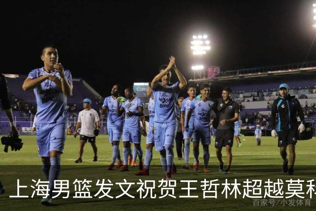 上海男篮发文祝贺王哲林超越莫科 CBA历史盖帽榜升至第11位！