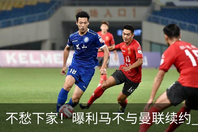 不愁下家！曝利马不与曼联续约 巴萨马竞都想夏窗免签他