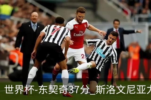 世界杯-东契奇37分 斯洛文尼亚力克委内瑞拉