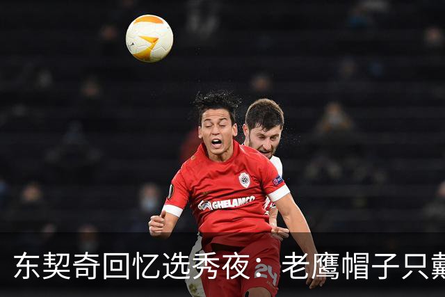 东契奇回忆选秀夜：老鹰帽子只戴了几秒，最多一分钟