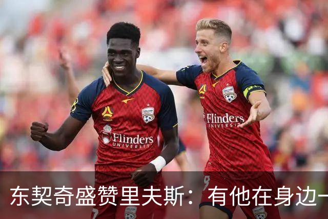 东契奇盛赞里夫斯：有他在身边一起带领这支球队真是太棒了
