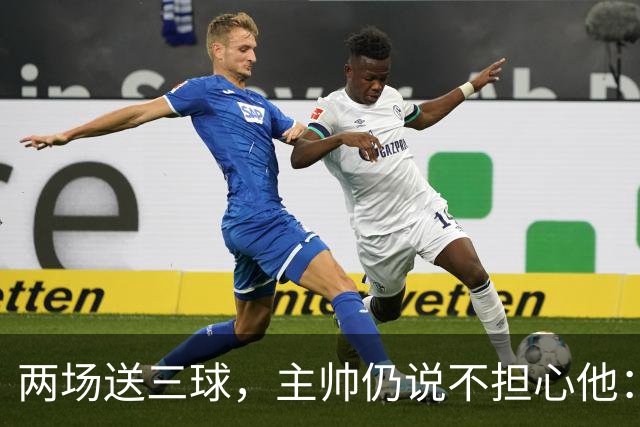 两场送三球，主帅仍说不担心他：维拉2比1终结曼城全胜