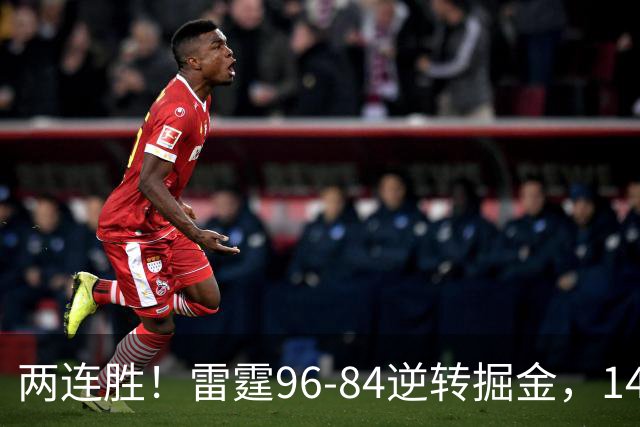 两连胜！雷霆96-84逆转掘金，141场纪录之夜还藏着3个好消息