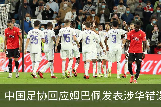 中国足协回应姆巴佩发表涉华错误言论