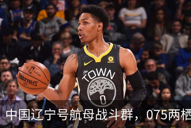 中国辽宁号航母战斗群，075两栖攻击舰战斗群，分别抵近菲律宾！