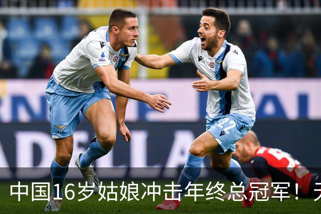 中国16岁姑娘冲击年终总冠军！无情“送蛋”老对手，排名世界第一