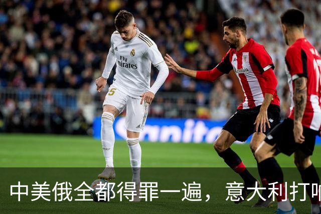 中美俄全都得罪一遍，意大利打响第一枪，没收冯德莱恩大权