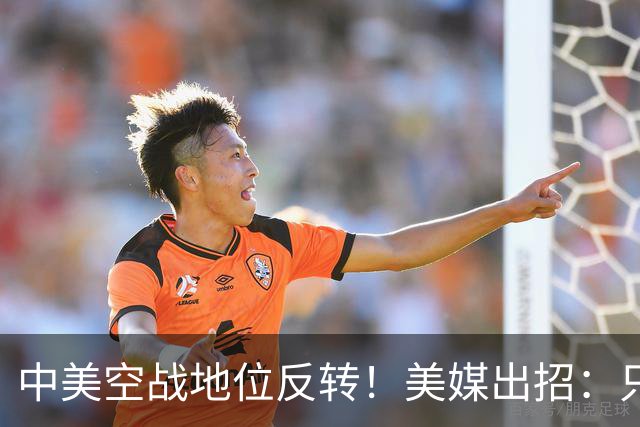 中美空战地位反转！美媒出招：只要敢牺牲，20架F16就能换1架歼20