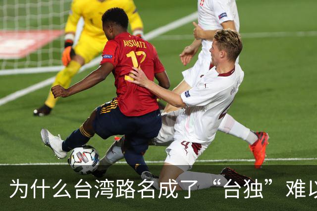 为什么台湾路名成了“台独”难以割断的文化脐带