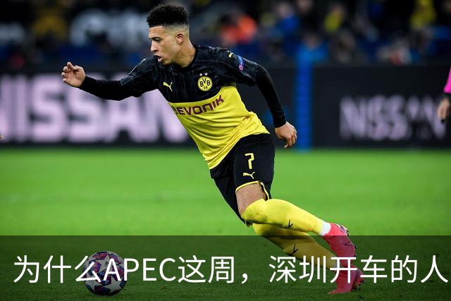为什么APEC这周，深圳开车的人最好把车停家里？