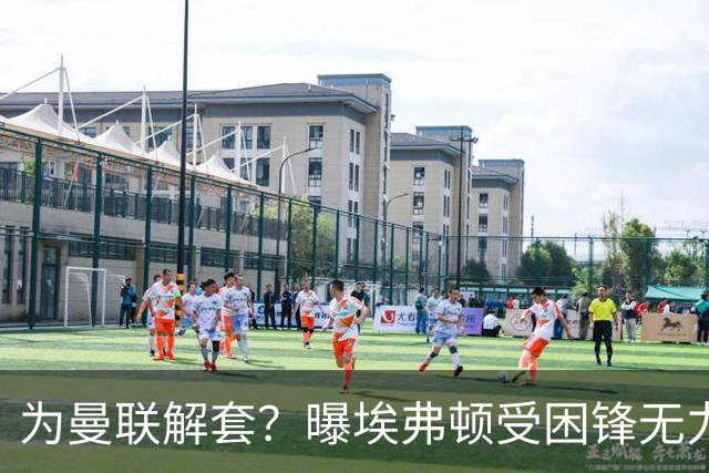 为曼联解套？曝埃弗顿受困锋无力 冬窗有意求购拉什福德