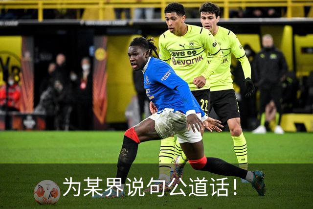 为某界说句公道话！
