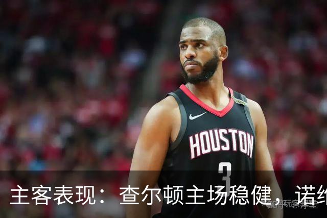 主客表现：查尔顿主场稳健，诺维奇客场防线失守