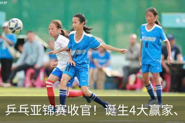 乒乓亚锦赛收官！诞生4大赢家、3大输家，张本兄妹、陈熠都在列