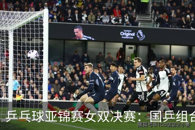 乒乓球亚锦赛女双决赛：国乒组合蒯曼/王艺迪3：1战胜日本组合张本美和/早田希娜夺冠