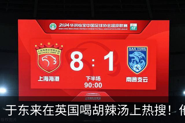 于东来在英国喝胡辣汤上热搜！他和妻子都患过癌，一路走来不容易