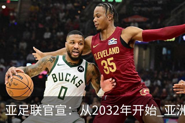 亚足联官宣：从2032年开始 亚洲杯由奇数年改为偶数年举办