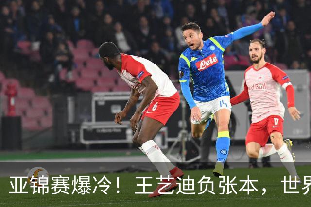 亚锦赛爆冷！王艺迪负张本，世界第二不敌临时组合，混双4强出炉