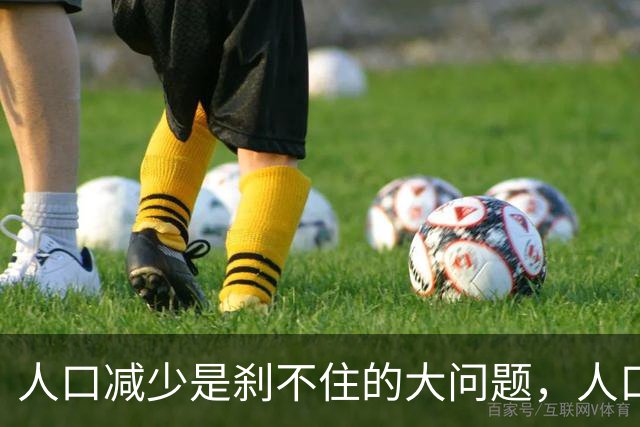 人口减少是刹不住的大问题，人口降低到14亿以下，医疗会怎么变化