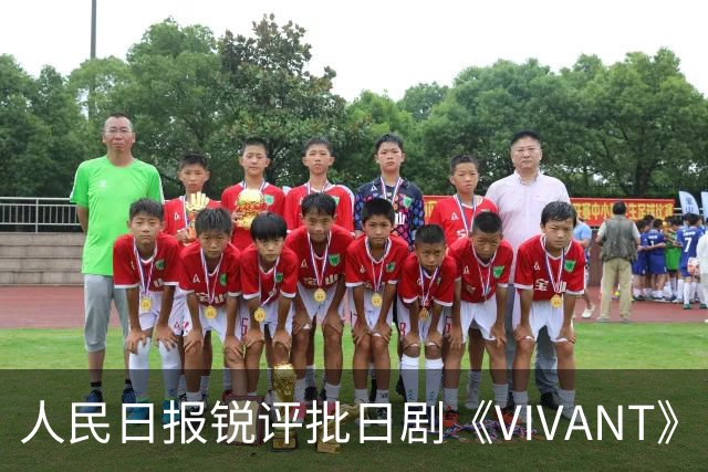 人民日报锐评批日剧《VIVANT》“投毒”：公然挑战人类良知