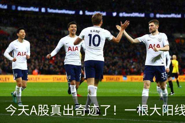 今天A股真出奇迹了！一根大阳线，千军万马来相见……