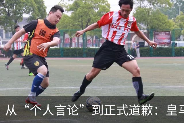 从“个人言论”到正式道歉：皇马迟来的致歉，撕开了俱乐部的双标