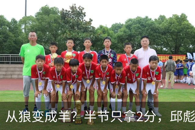 从狼变成羊？半节只拿2分，邱彪那句“反正我问心无愧”，是说给谁听的？