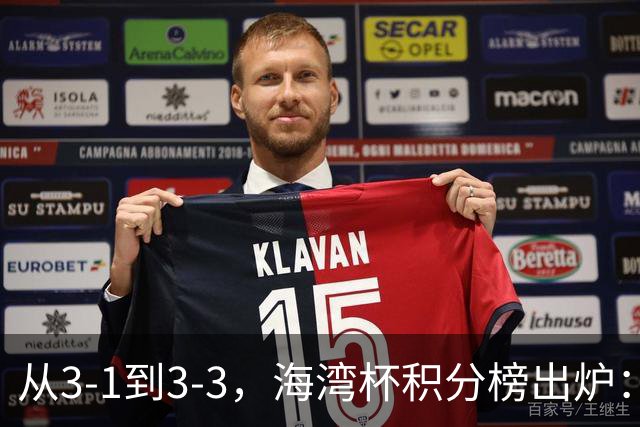 从3-1到3-3，海湾杯积分榜出炉：国足3场7球稳居小组头名，两人染红