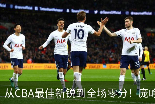 从CBA最佳新锐到全场零分！庞峥麟新赛季到底怎么了？